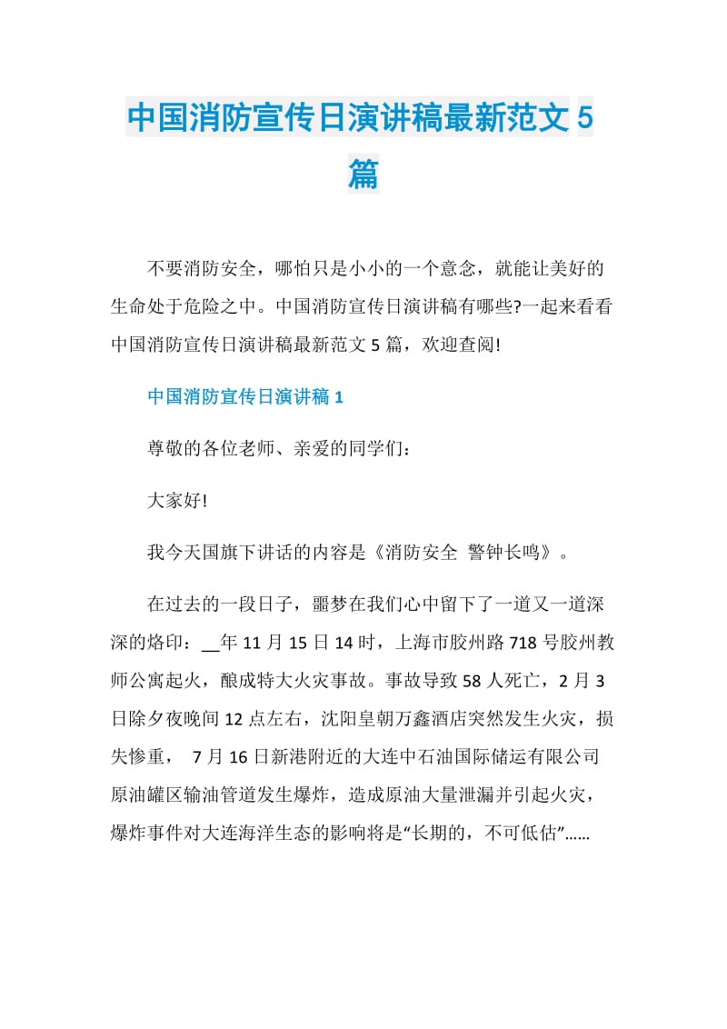 中国消防宣传日演讲稿最新范文5篇.doc_第1页