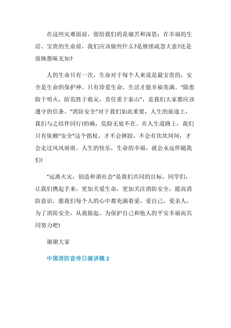 中国消防宣传日演讲稿最新范文5篇.doc_第2页