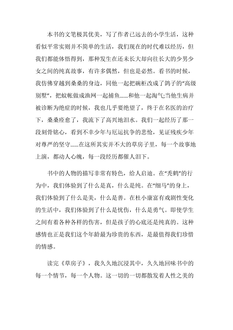 草房子读书心得5篇600字.doc_第2页