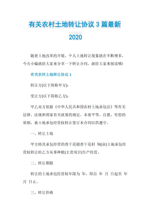 有关农村土地转让协议3篇最新2020.doc