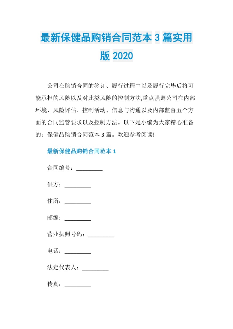 最新保健品购销合同范本3篇实用版2020.doc_第1页