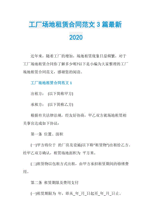 工厂场地租赁合同范文3篇最新2020.doc