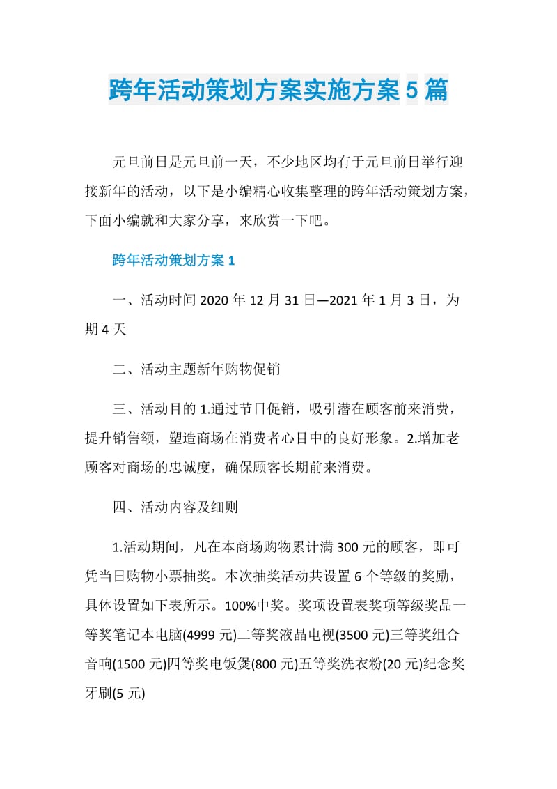 跨年活动策划方案实施方案5篇.doc_第1页