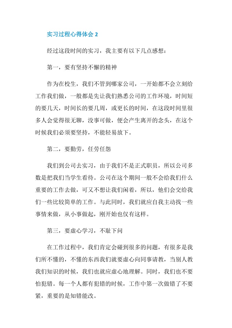 实习过程心得体会五篇大全.doc_第3页