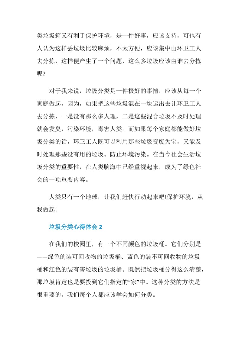 关于垃圾分类心得学习范文600字.doc_第2页