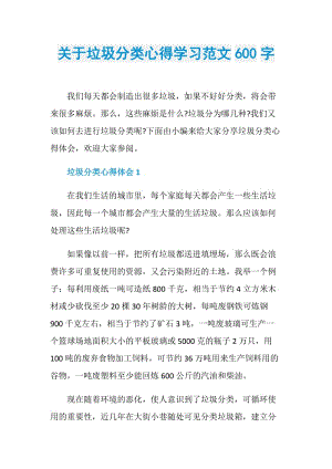 关于垃圾分类心得学习范文600字.doc