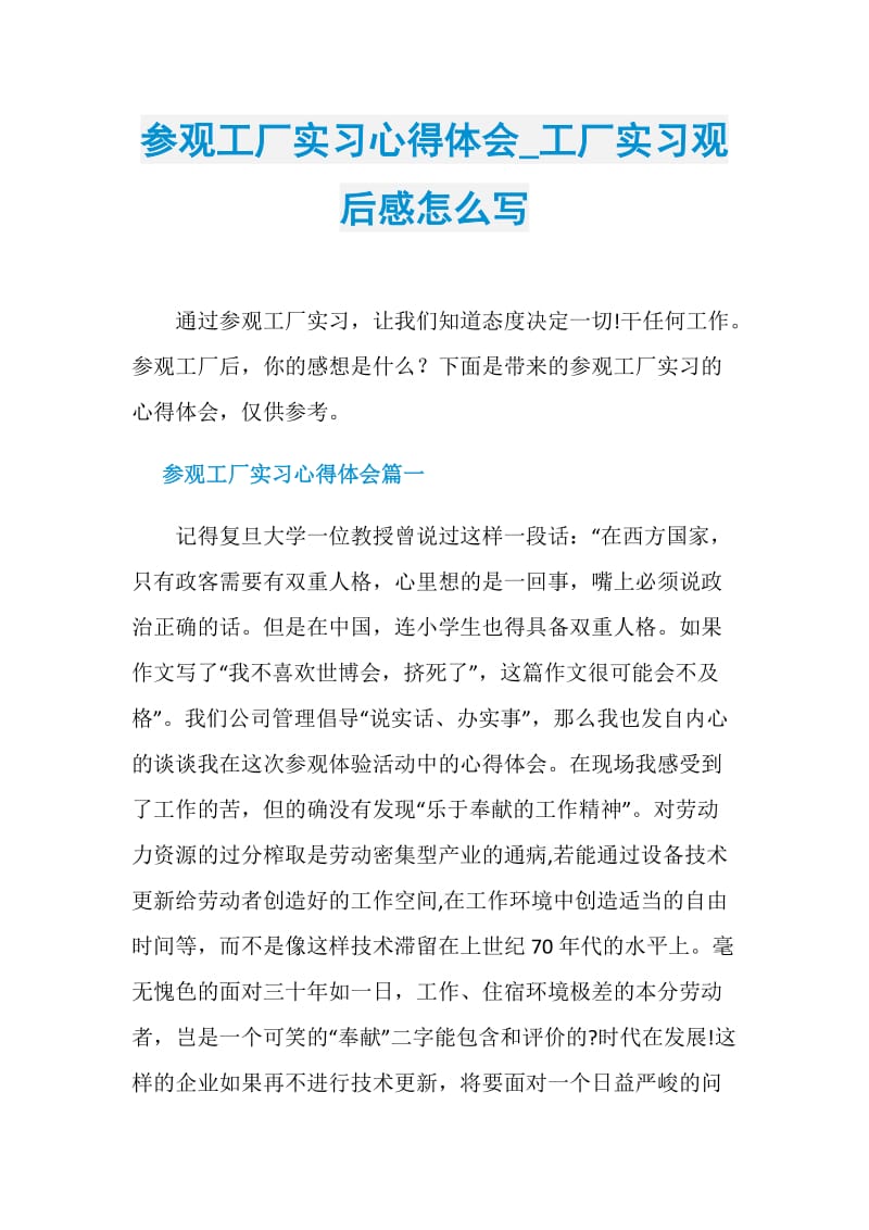 参观工厂实习心得体会_工厂实习观后感怎么写.doc_第1页