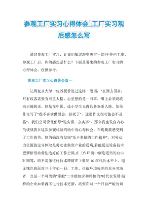 参观工厂实习心得体会_工厂实习观后感怎么写.doc