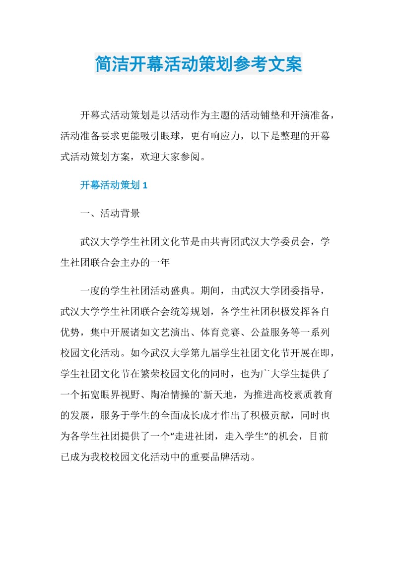 简洁开幕活动策划参考文案.doc_第1页