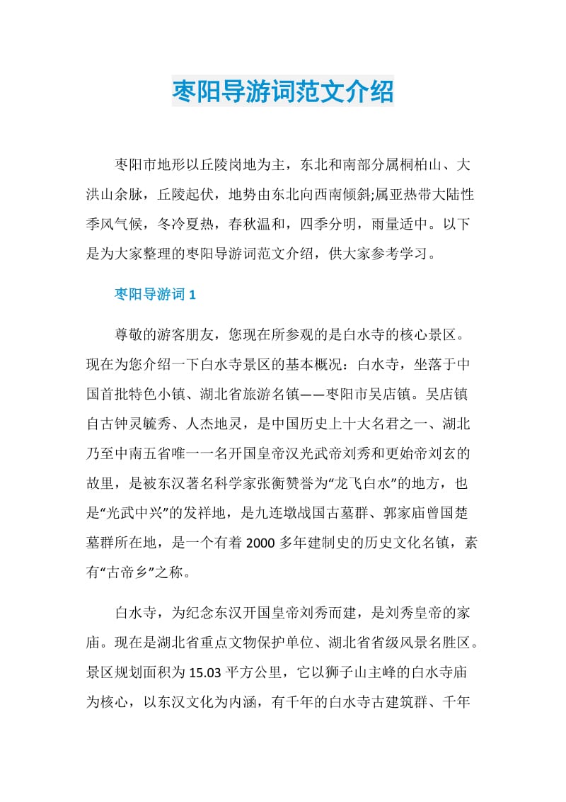 枣阳导游词范文介绍.doc_第1页