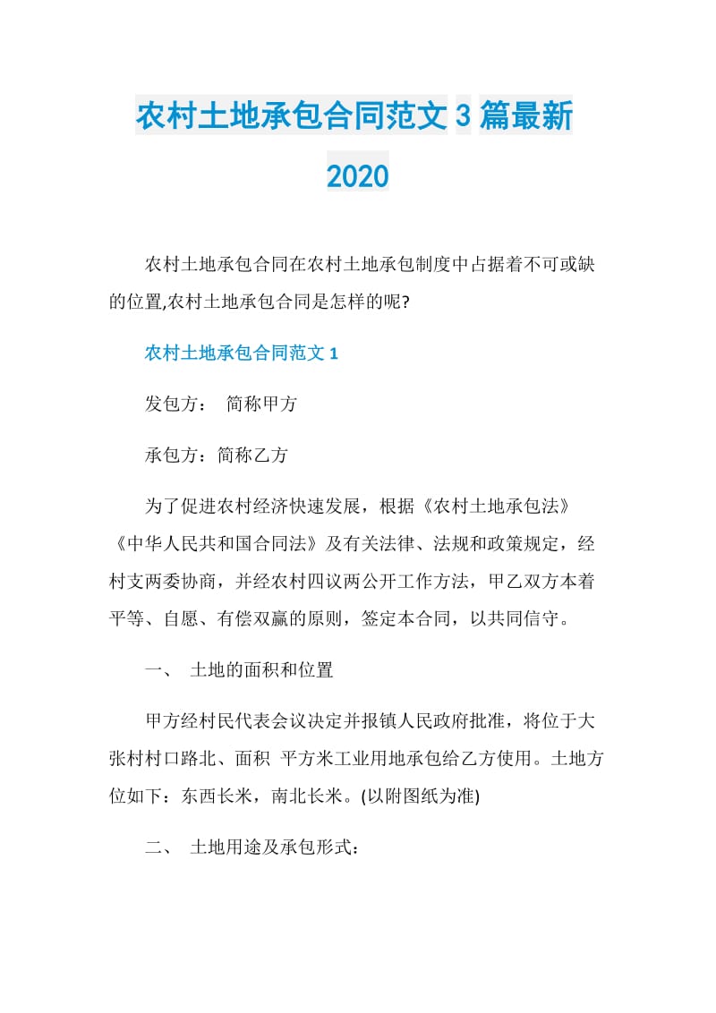 农村土地承包合同范文3篇最新2020.doc_第1页