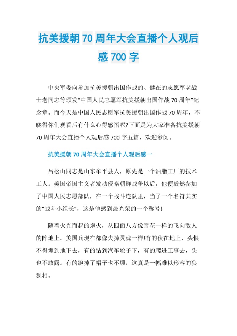 抗美援朝70周年大会直播个人观后感700字.doc_第1页