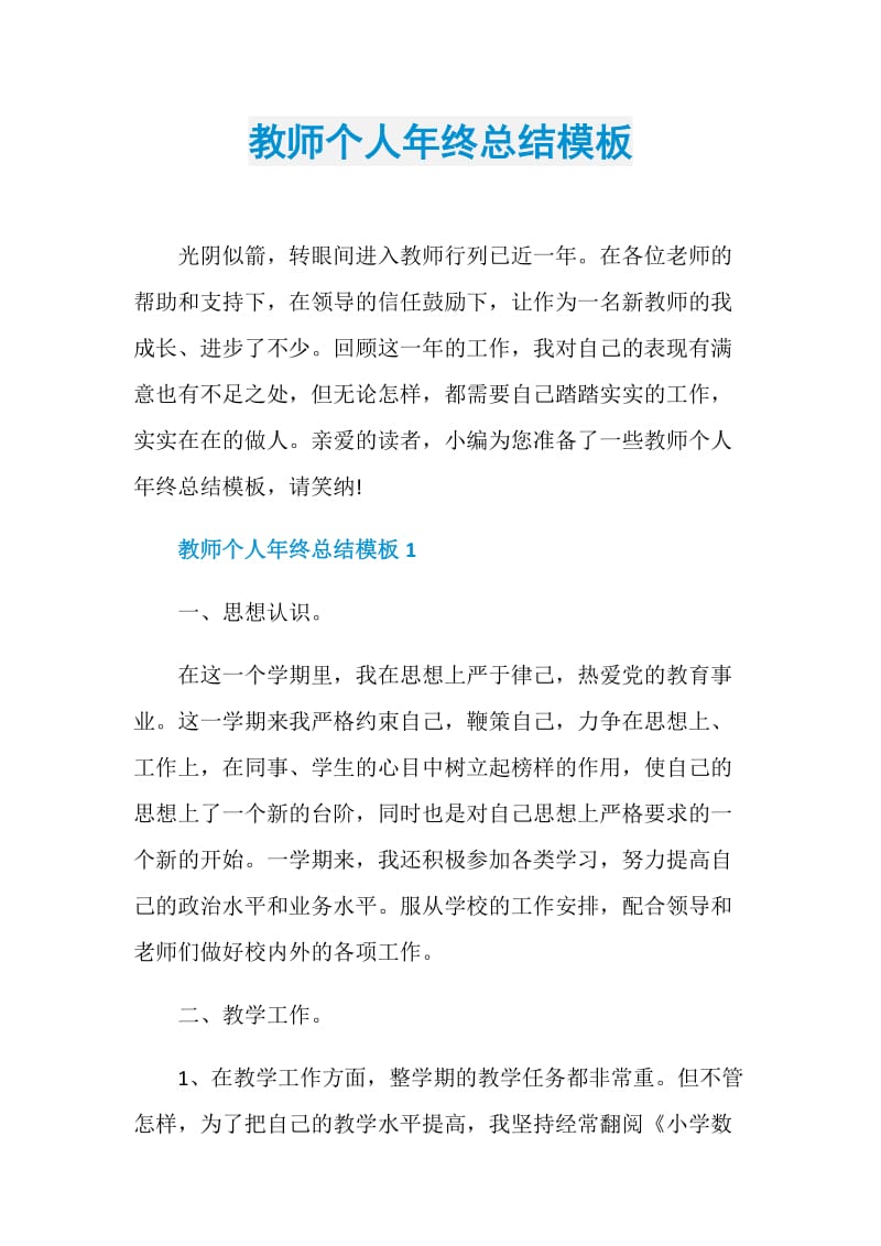 教师个人年终总结模板.doc_第1页