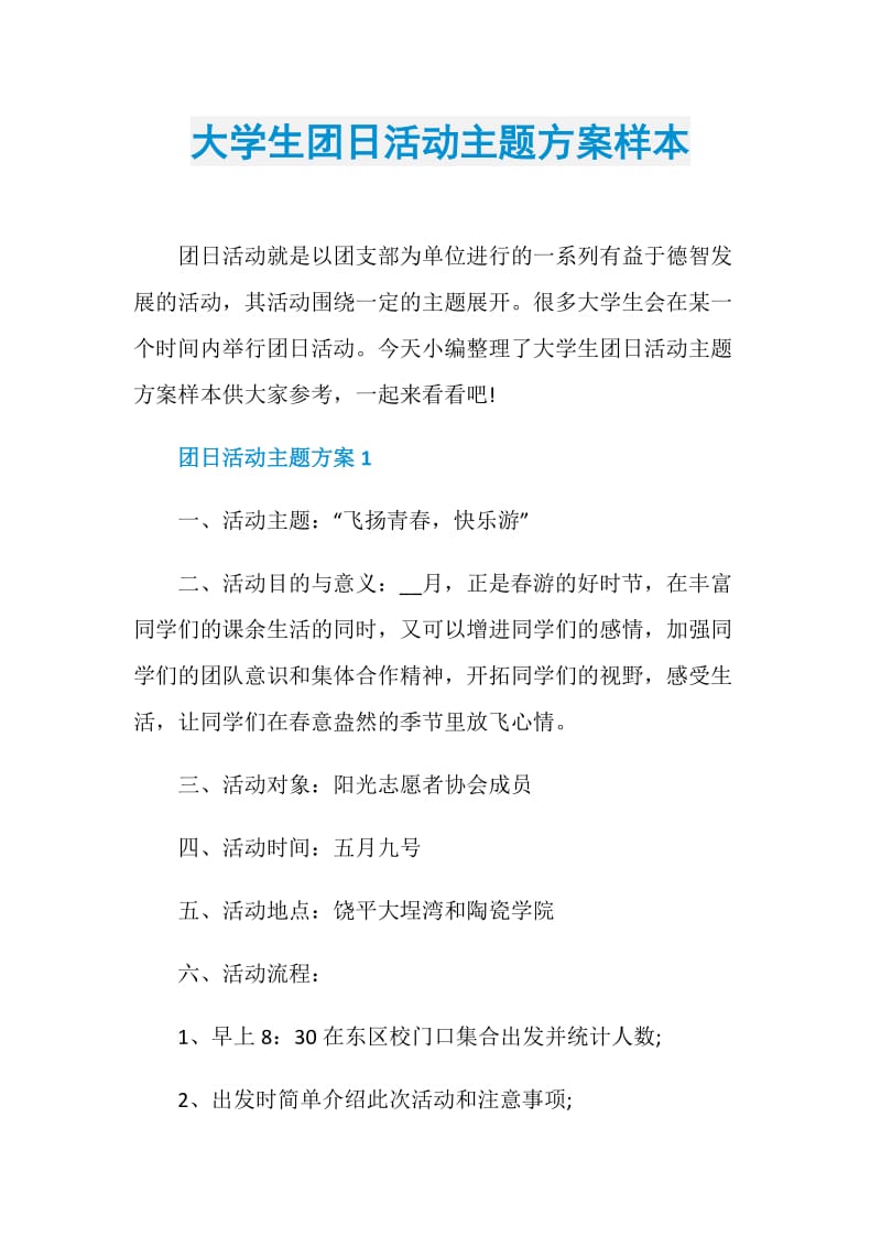 大学生团日活动主题方案样本.doc_第1页