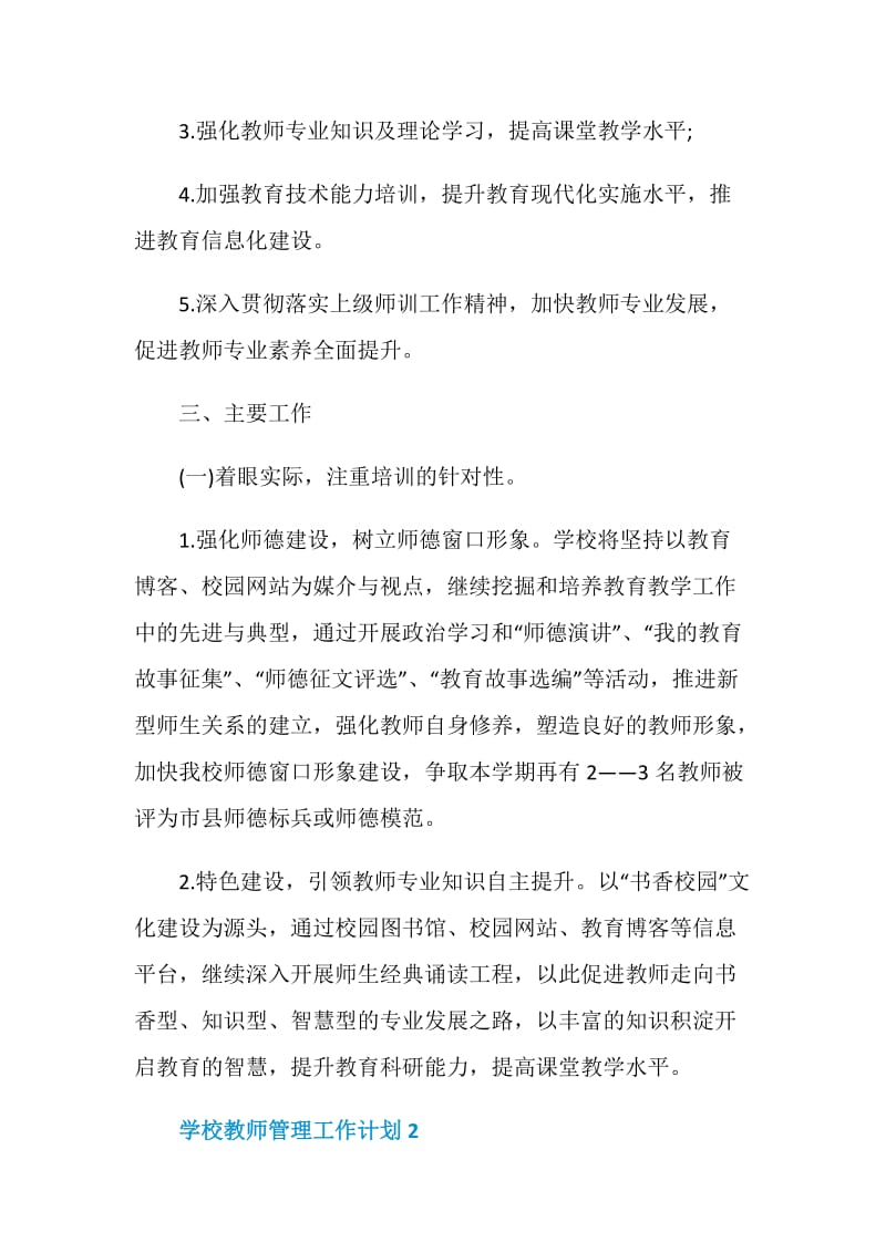 学校教师管理工作计划样本.doc_第2页