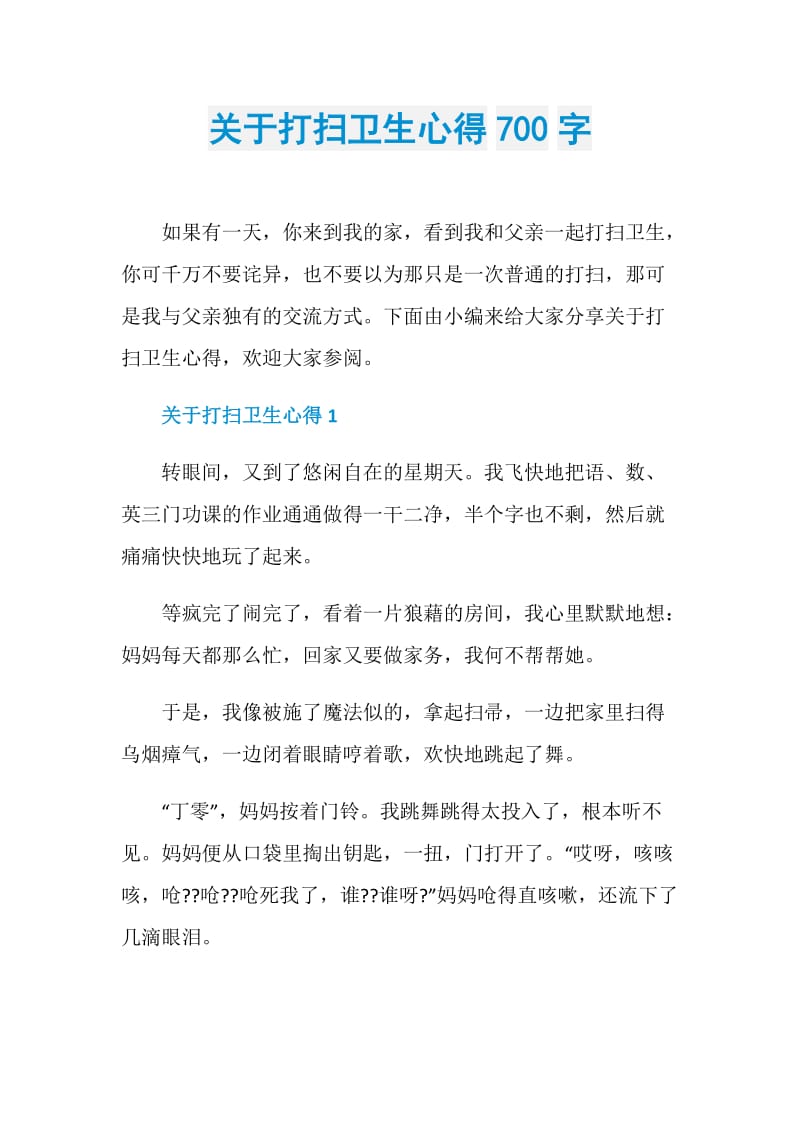 关于打扫卫生心得700字.doc_第1页