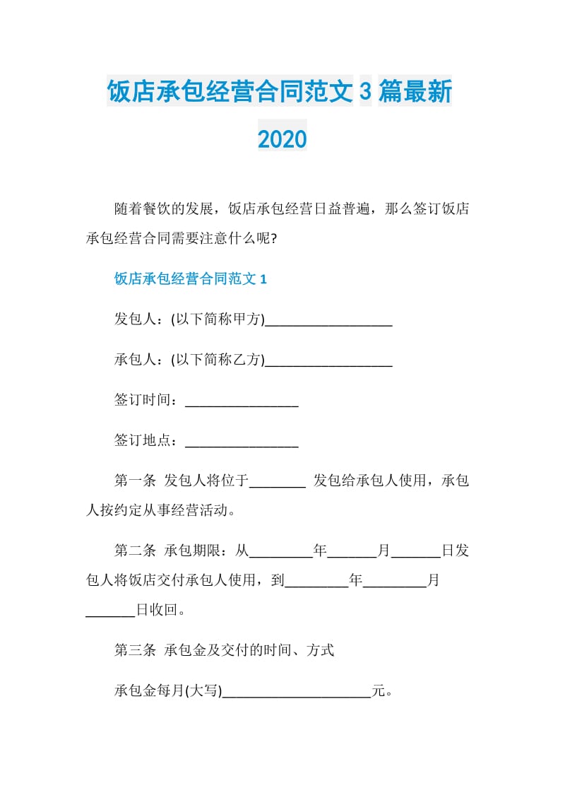 饭店承包经营合同范文3篇最新2020.doc_第1页