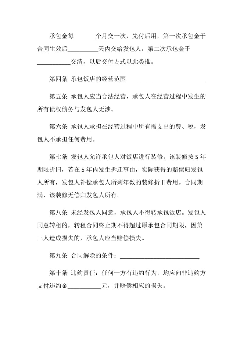 饭店承包经营合同范文3篇最新2020.doc_第2页