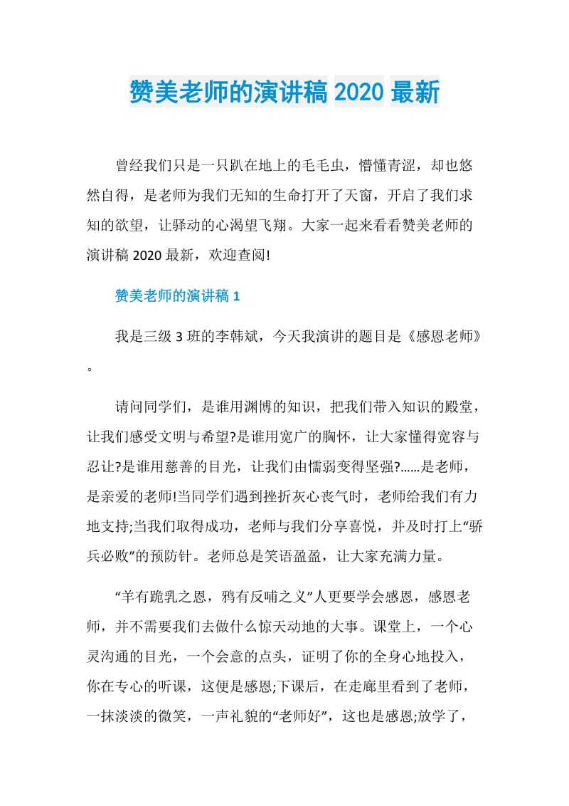 赞美老师的演讲稿2020最新.doc_第1页