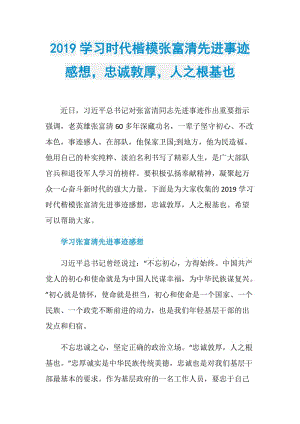 2019学习时代楷模张富清先进事迹感想忠诚敦厚人之根基也.doc