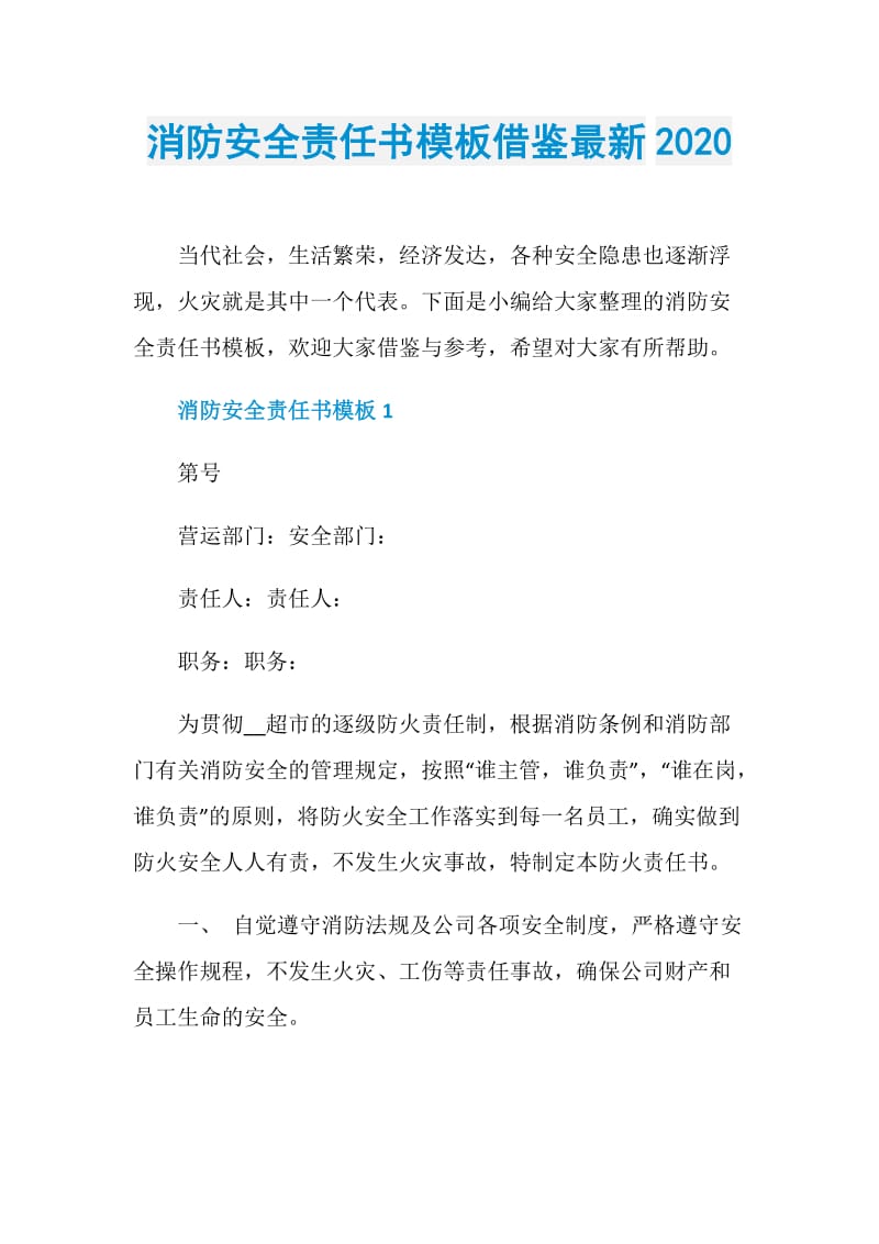 消防安全责任书模板借鉴最新2020.doc_第1页