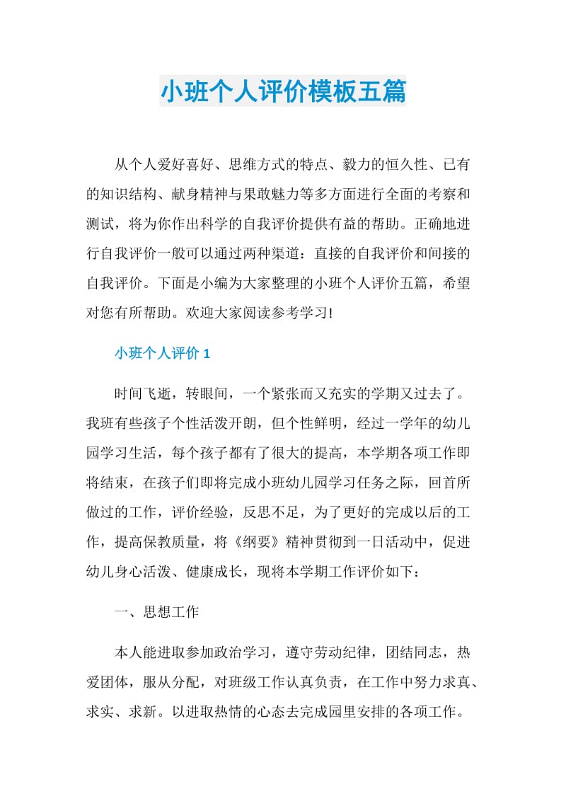 小班个人评价模板五篇.doc_第1页