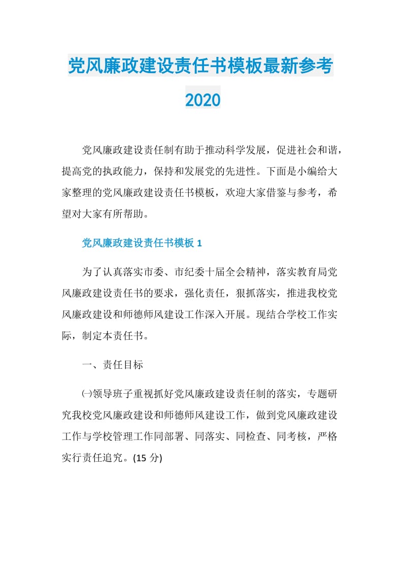 党风廉政建设责任书模板最新参考2020.doc_第1页