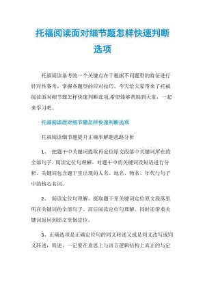 托福阅读面对细节题怎样快速判断选项.doc