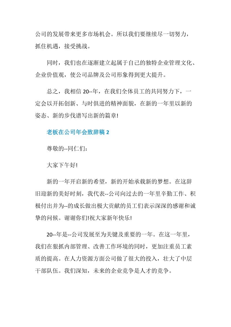 老板在公司年会致辞稿.doc_第2页