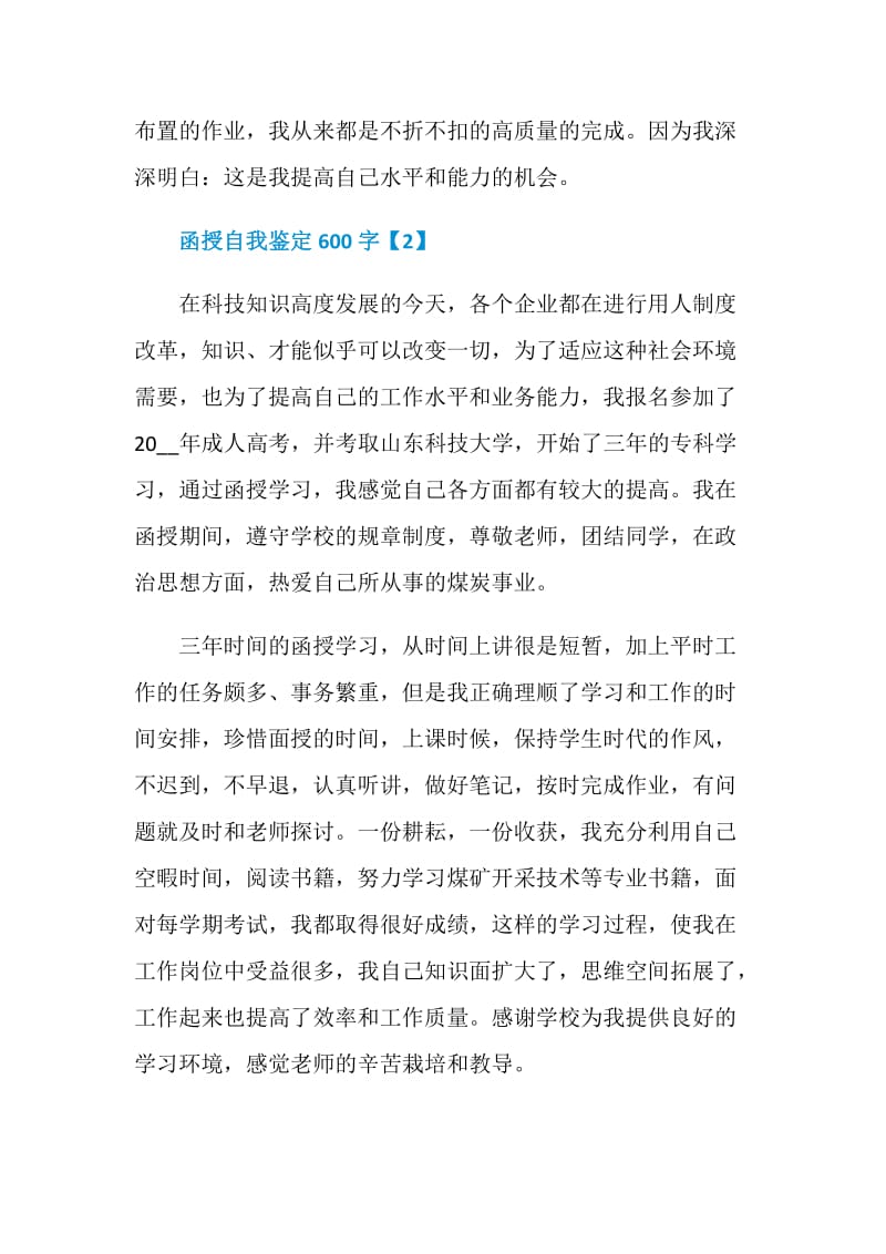 函授毕业生自我鉴定范文600字左右.doc_第3页