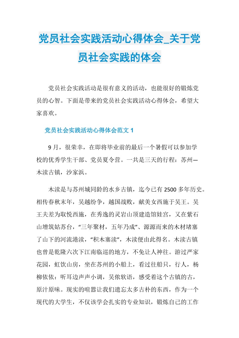 党员社会实践活动心得体会_关于党员社会实践的体会.doc_第1页