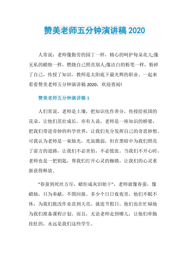 赞美老师五分钟演讲稿2020.doc_第1页