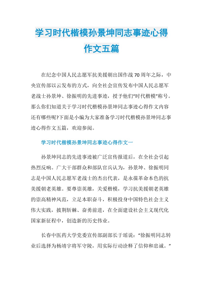 学习时代楷模孙景坤同志事迹心得作文五篇.doc_第1页