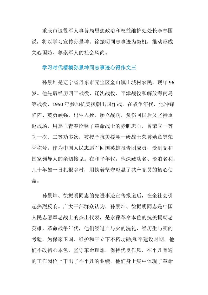 学习时代楷模孙景坤同志事迹心得作文五篇.doc_第3页