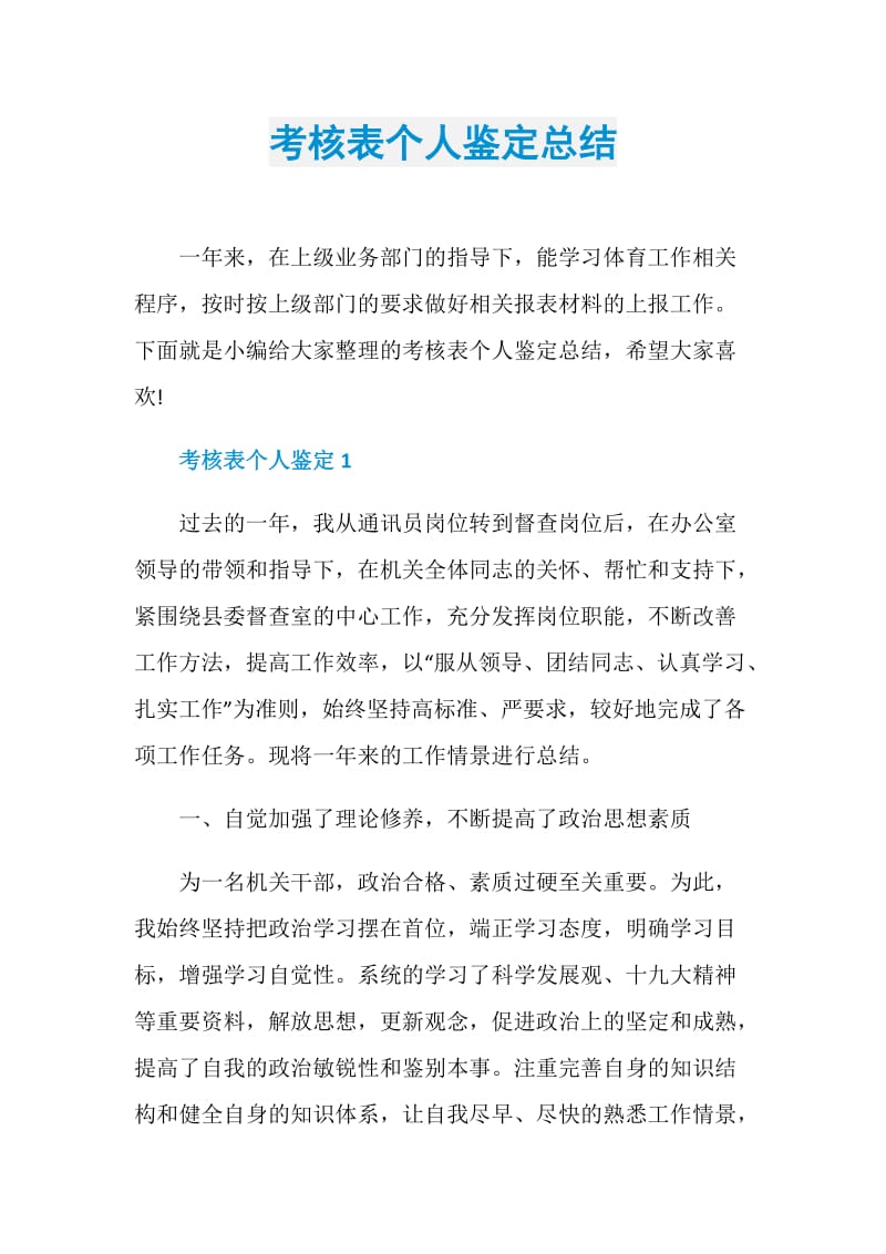 考核表个人鉴定总结.doc_第1页