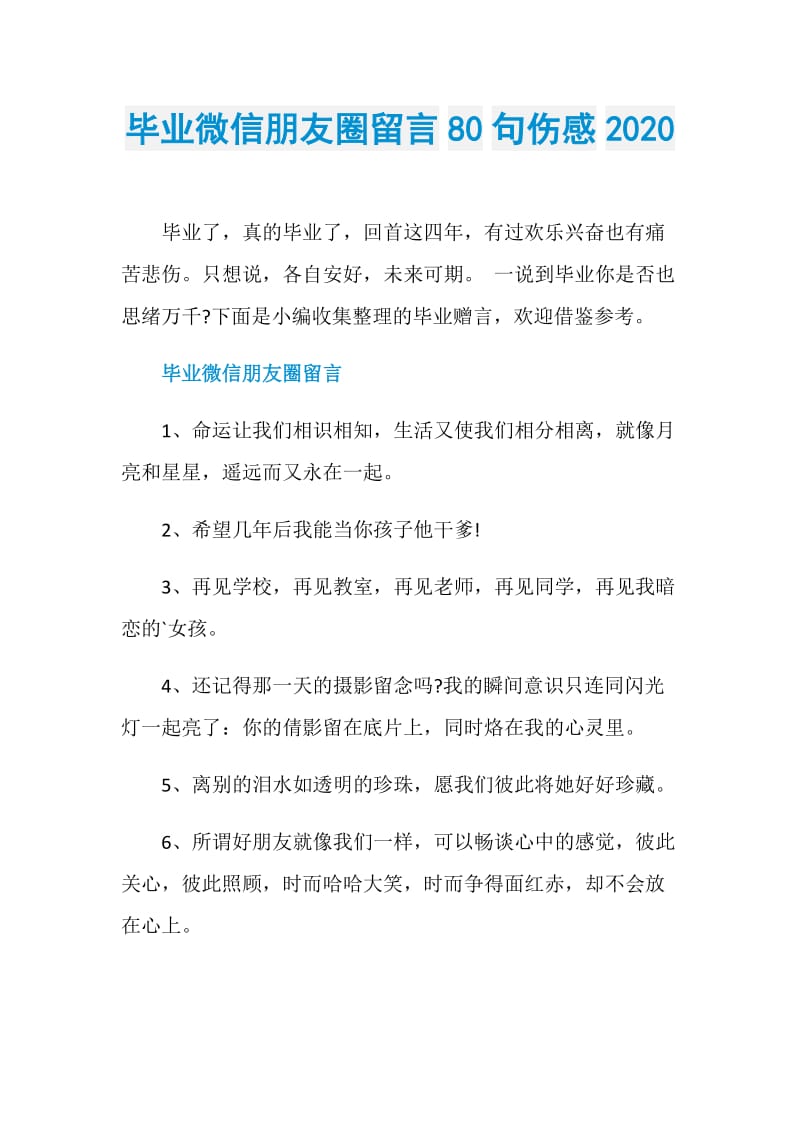 毕业微信朋友圈留言80句伤感2020.doc_第1页