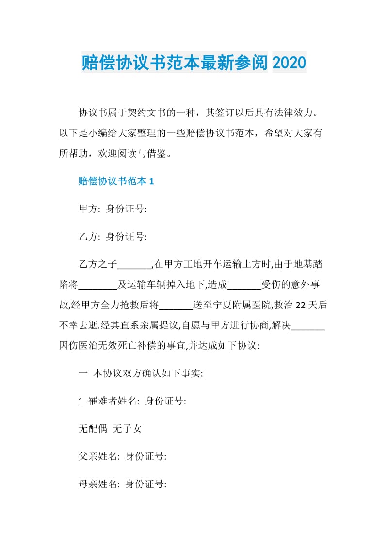 赔偿协议书范本最新参阅2020.doc_第1页