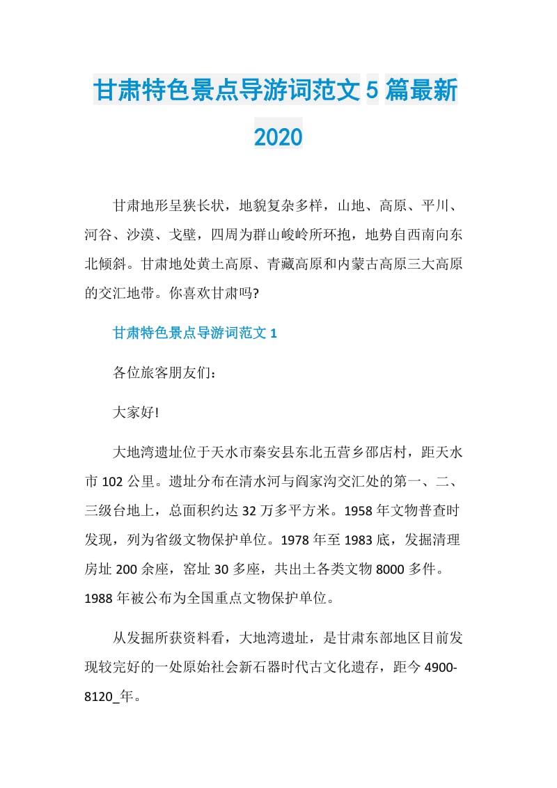 甘肃特色景点导游词范文5篇最新2020.doc_第1页