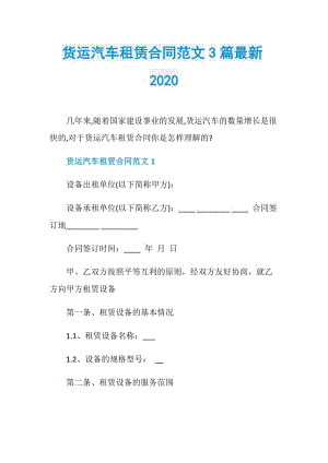 货运汽车租赁合同范文3篇最新2020.doc