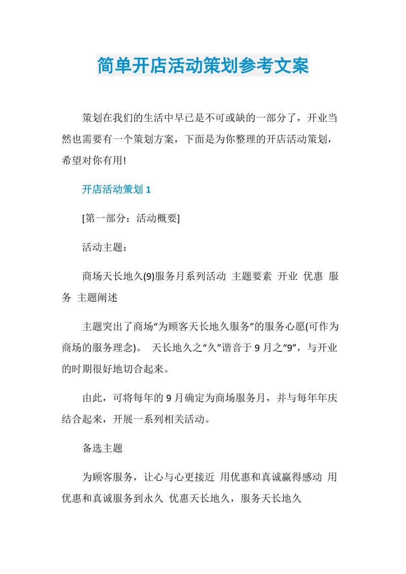 简单开店活动策划参考文案.doc_第1页