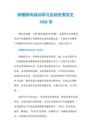 师德师风培训学习总结优秀范文1000字.doc