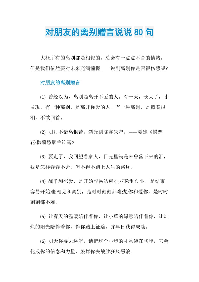 对朋友的离别赠言说说80句.doc_第1页