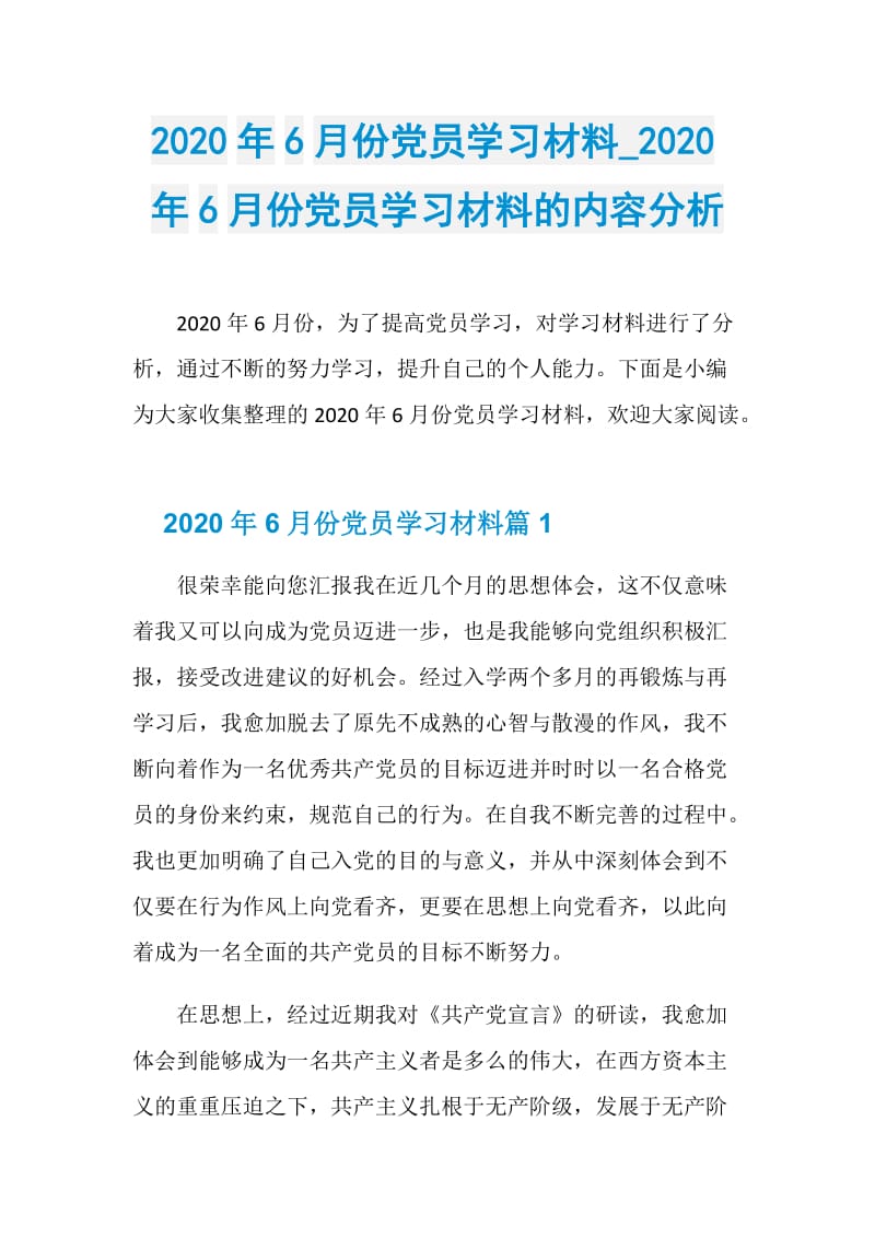 2020年6月份党员学习材料_2020年6月份党员学习材料的内容分析.doc_第1页