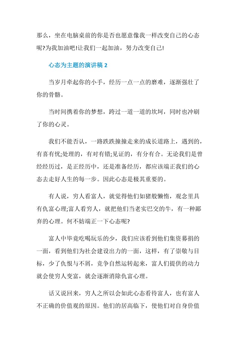 心态为主题的演讲稿2020.doc_第3页