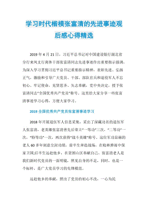 学习时代楷模张富清的先进事迹观后感心得精选.doc