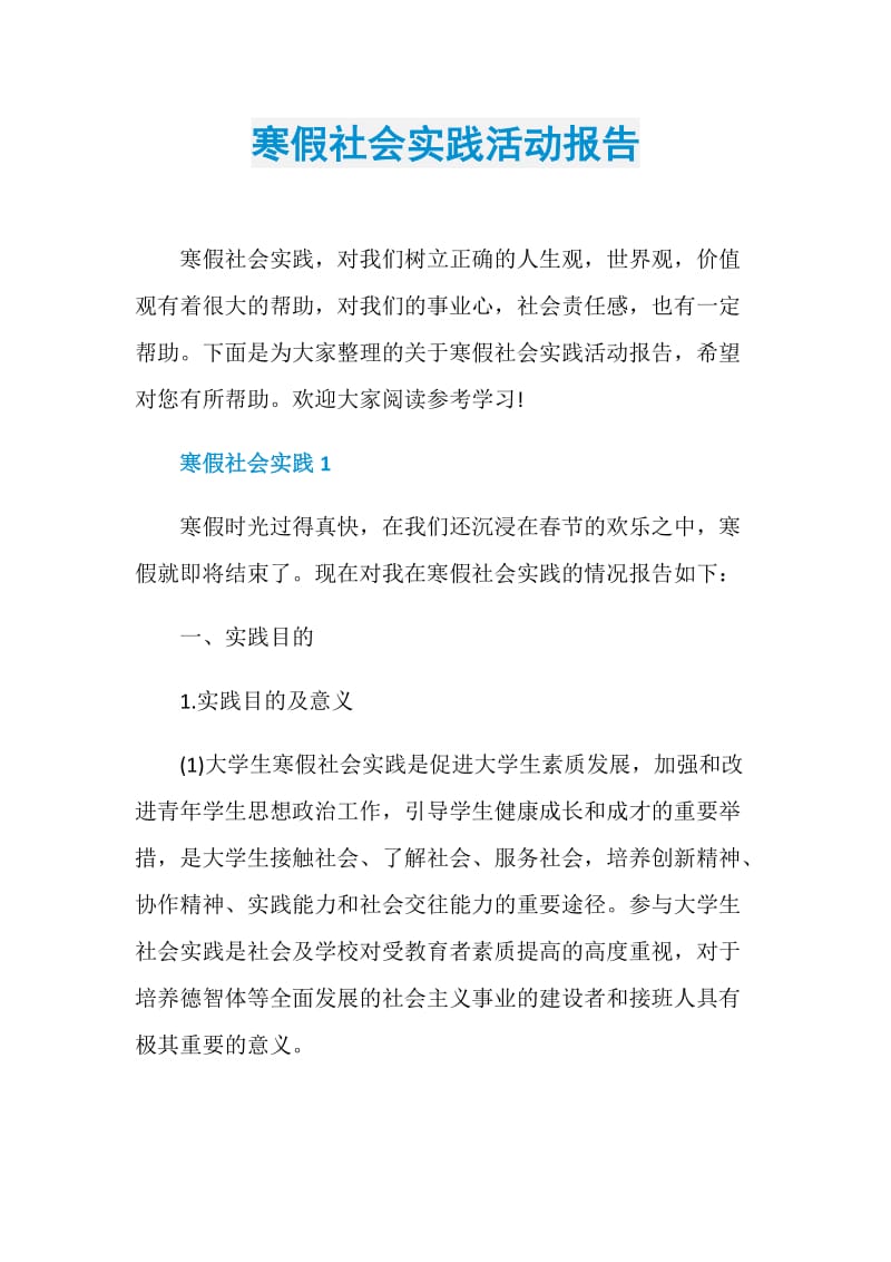 寒假社会实践活动报告.doc_第1页