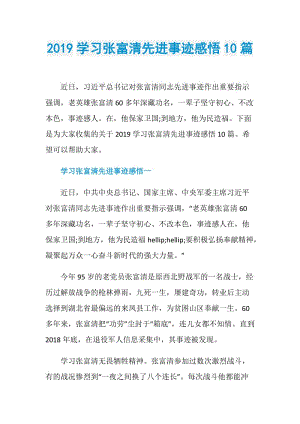 2019学习张富清先进事迹感悟10篇.doc