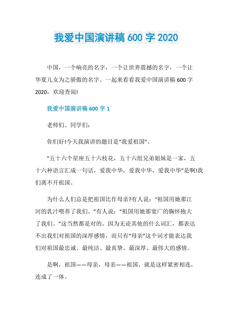 我爱中国演讲稿600字2020.doc_第1页