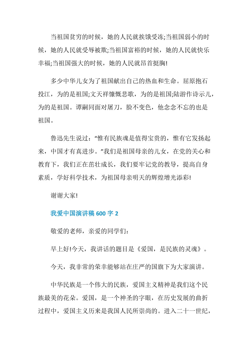 我爱中国演讲稿600字2020.doc_第2页