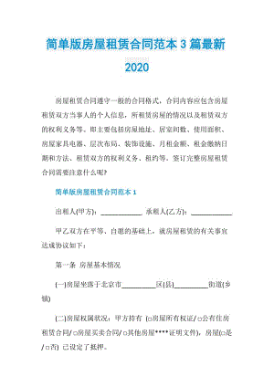 简单版房屋租赁合同范本3篇最新2020.doc